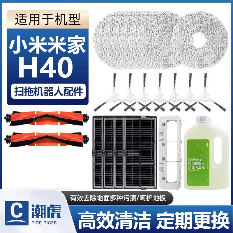 适用于小米米家H40扫拖地机器配件滚刷边刷滤网滤芯抹拖布清洁剂,生活电器,扫地机配件/耗材,淘宝优惠券,粉丝福利购,淘宝优惠卷