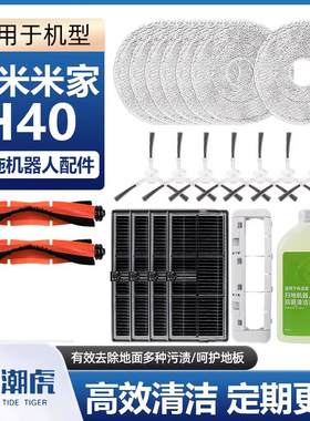适用于小米米家H40扫拖地机器配件滚刷边刷滤网滤芯抹拖布清洁剂