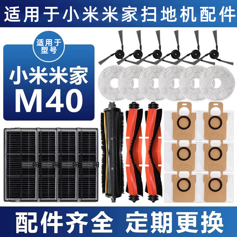 适用于小米米家M40扫地机器人配件拖布集尘袋耗材边刷滤网清洁液