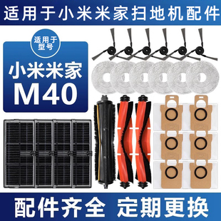 适用于小米米家M40扫地机器人配件拖布集尘袋耗材边刷滤网清洁液