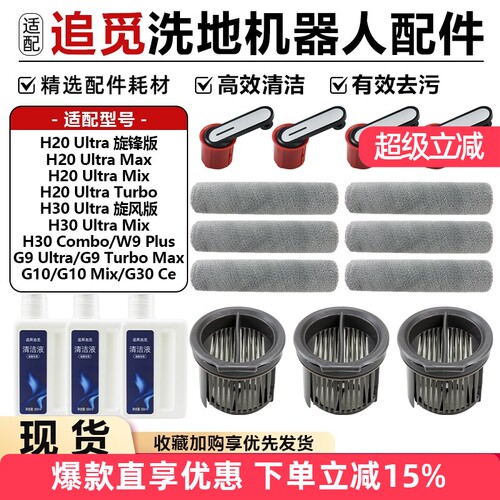 适配追觅洗地机H20Ultra旋锋版