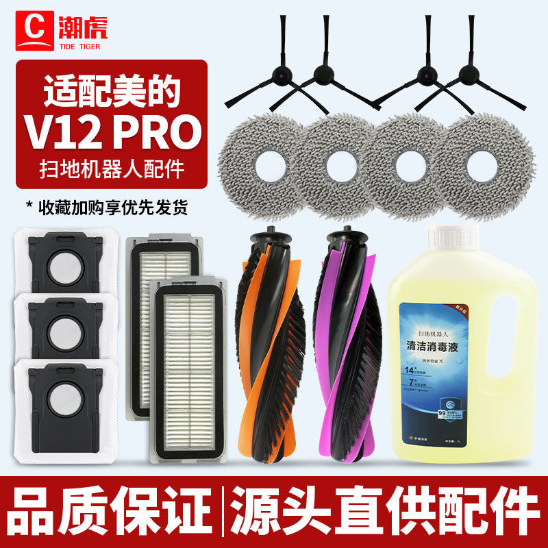 适配美的V12 PRO扫地机器人配件耗材抹布滤芯集尘袋边滚刷清洁液,生活电器,扫地机配件/耗材,淘宝优惠券,粉丝福利购,淘宝优惠卷