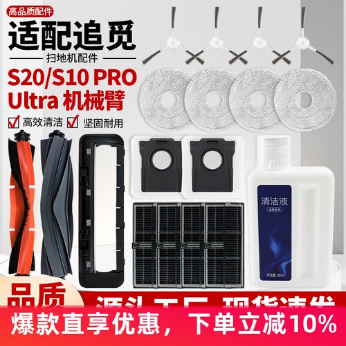 追觅S10ProUltra扫地机器人配件