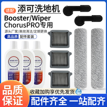 适用于添可洗地机Wiper pro滚刷配件Booster pro滤网Chorus清洁液