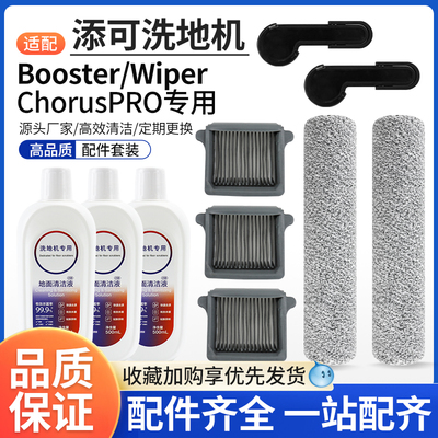 潮虎添可洗地机Wiperpro配件