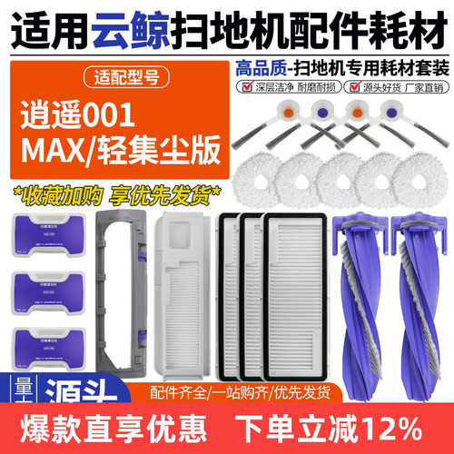 适用云鲸逍遥001扫地机配件滚刷