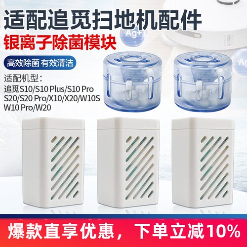 适配追觅S10/20扫地机银离子模块