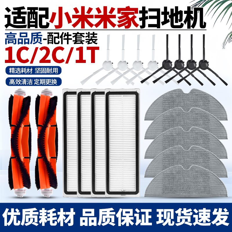 小米米家扫地机配件1C/2C/1T耗材