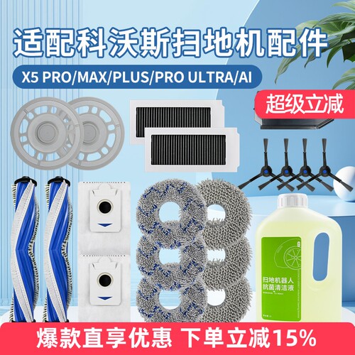 科沃斯X5PRO/ULTRA/PROplus配件