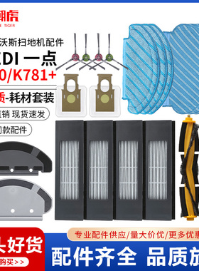适配科沃斯YEEDI一点K780扫地机 K781+配件滚刷滤芯抹布边刷尘袋