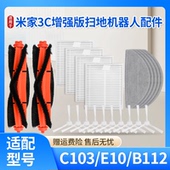 适用于米家小米扫地机3C增强版 配件E10 B112滚刷主刷滤网拖布边刷