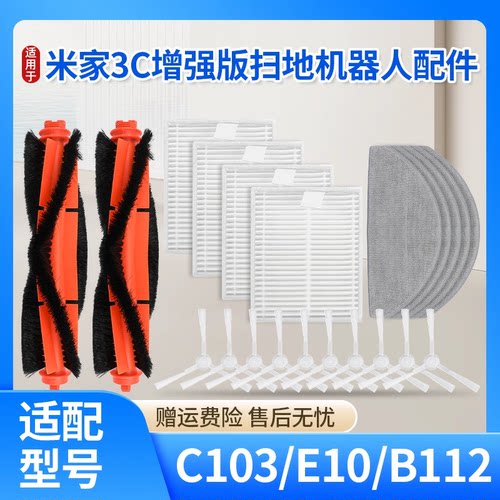 适用于米家扫地机3C增强版配件