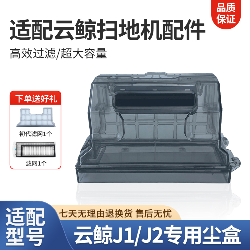 云鲸J1J2配件扫拖机器人尘盒耗材