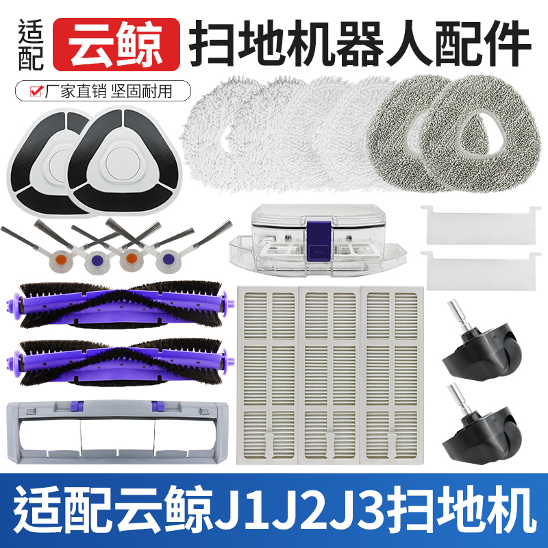 云鲸扫地机器人配件J1J2J3耗材