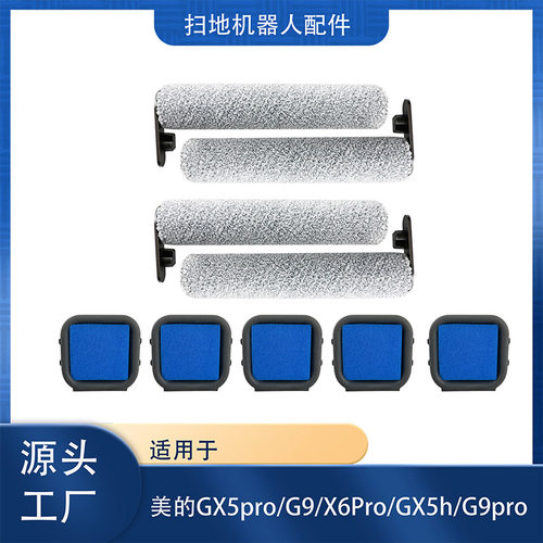 适配美的洗地机GX5/PRO滚刷滤网