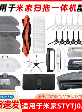 适用于小米米家扫地机器人配件STYTJ02YM主边刷3C抹布滤网水箱