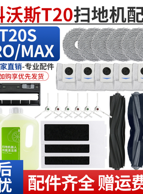 适配科沃斯扫地机器人T20 PRO/MAX配件T20S尘袋拖抹布清洁液耗材