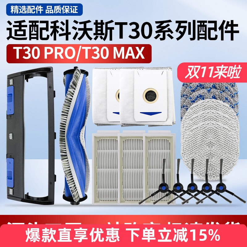适用于科沃斯扫地机T30 PRO配件滚刷边刷抹布尘袋滤网清洁液耗材