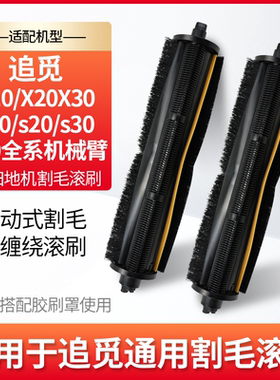 适配追觅扫地机配件S10S30PU割毛滚刷机械臂X20X30X40Pro系列主刷