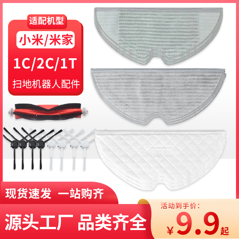 适配小米米家扫地机器人配件1C/2C/1T拖布主边刷过滤网一次性抹布 生活电器 扫地机配件/耗材 原图主图