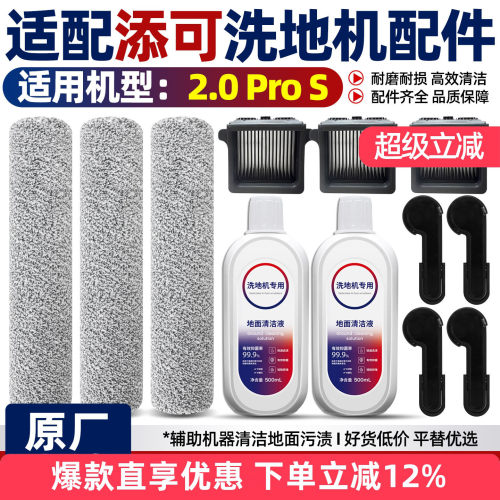 适配添可洗地机滚刷2.0ProS配件