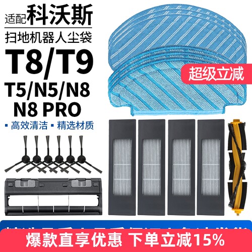 适配科沃斯扫地机T8/T9/N5配件