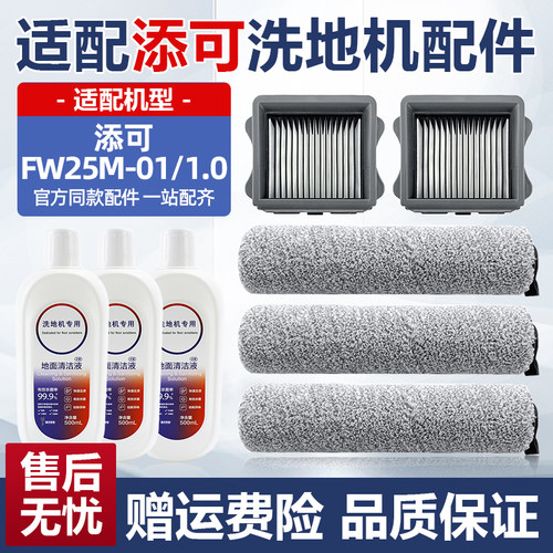 适配添可洗地机1.0滚刷滤网耗材