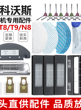 适配科沃斯T8MAX扫地机器人配件T9耗材滚刷滤网芯边刷一次性拖布