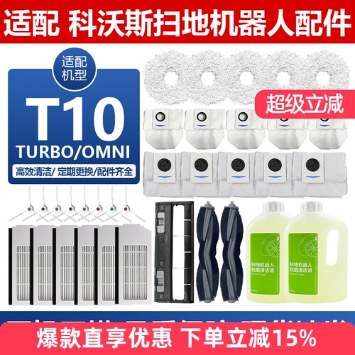 适配科沃斯扫地机器T10OMNI配件