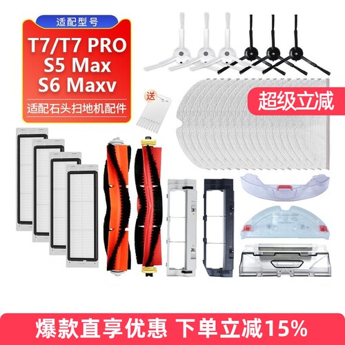 适配石头T7/PRO/S5/S6扫地机配件