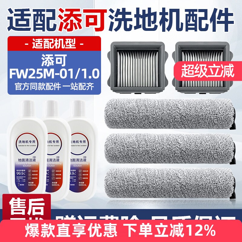 适用添可洗地机1.0配件二代滚刷过滤网芯2.0lcd/led芙万3.0清洁液
