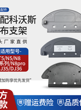 适配科沃斯扫地机抹布支架T8/N8Pro/T5/N5/DJ35/DN55拖布挂架配件