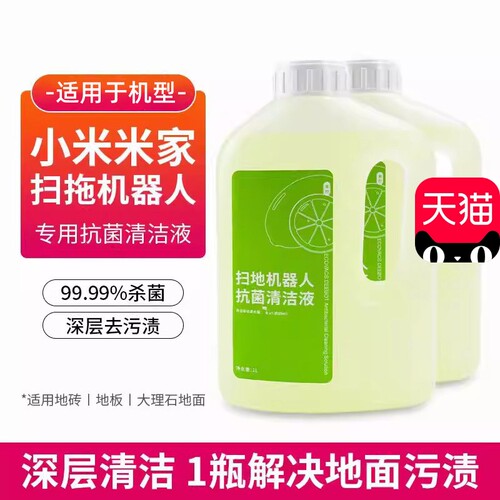 适用于小米米家扫地机清洁剂配件