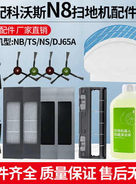 适配科沃斯扫地机配件T5/N5/N8/DV35滤网边刷滚刷盖板抹布清洁液