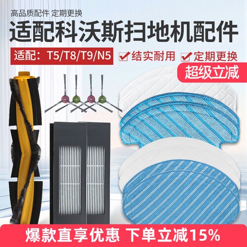 适配科沃斯扫地机器人T8/T9配件