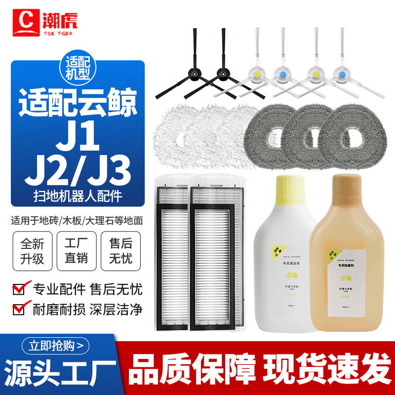 云鲸扫地机配件J1/J2/J3/J4/J5