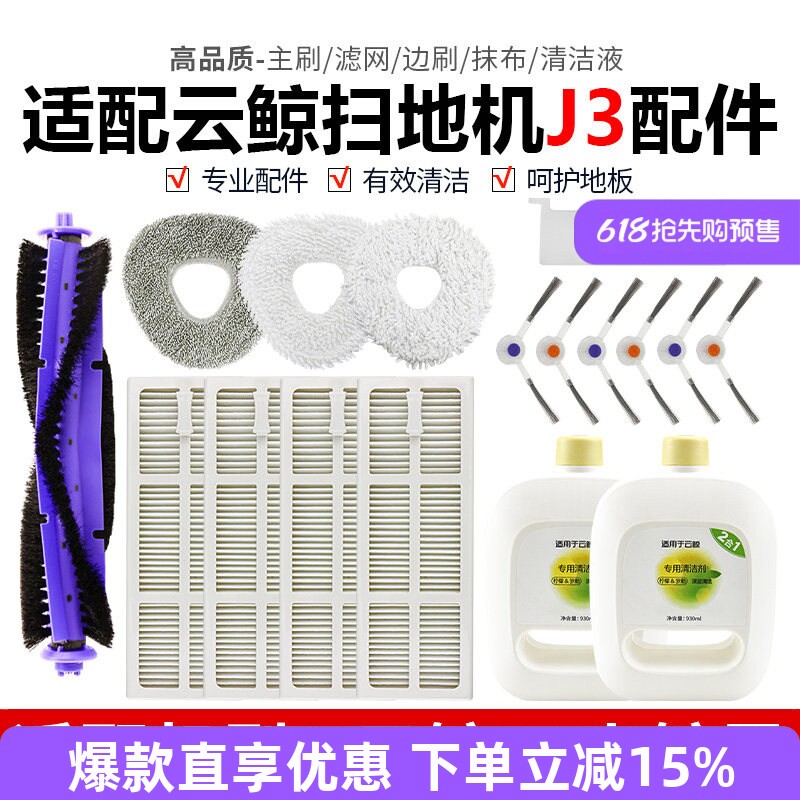 适配云鲸J3配件耗材抹拖布清洁液