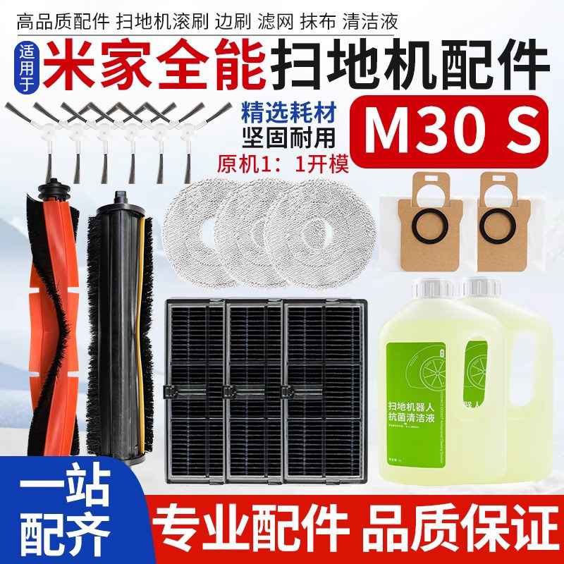 适用于米家全能M30S扫地机器配件