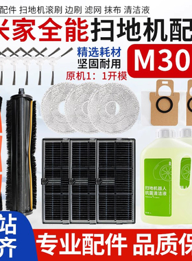 适用于小米米家全能M30S扫拖机器配件滚边刷抹布滤网集尘袋清洁液