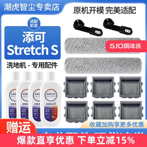 添可芙万洗地机stretchS配件