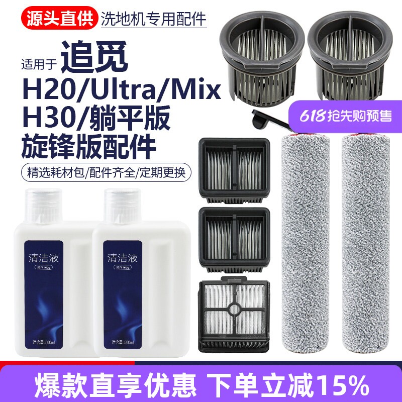 追觅洗地机H20Pro/H30旋锋版配件