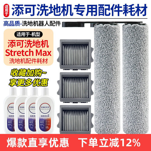 适用于添可洗地机配件StretchMax