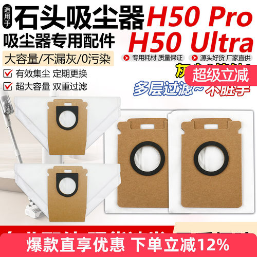 适用石头吸尘器耗材H50Pro集尘袋