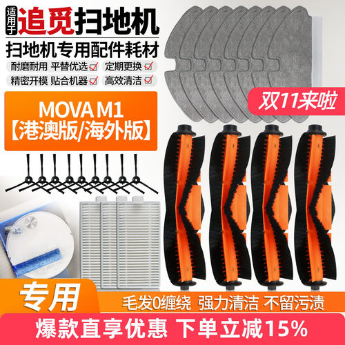 适用追觅MOVAM1扫地机器人配件