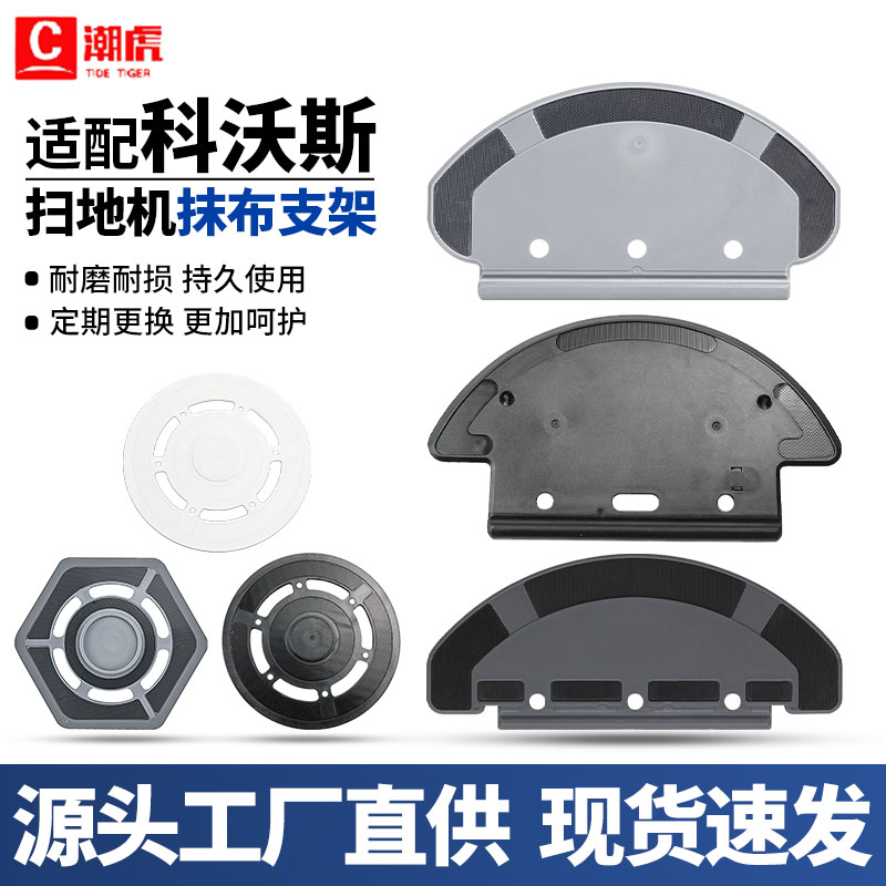 科沃斯扫地机配件抹布支架底座