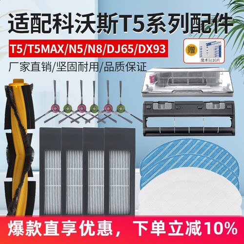科沃斯T5Max/Hero/Power配件