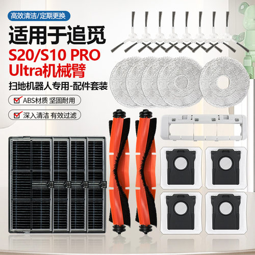 适配追觅S10/S20/S30机械臂配件