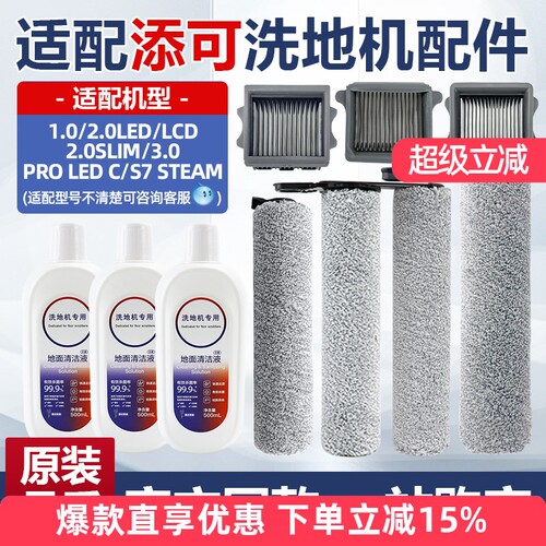 添可1.02.0slim3.0lcd洗地机配件