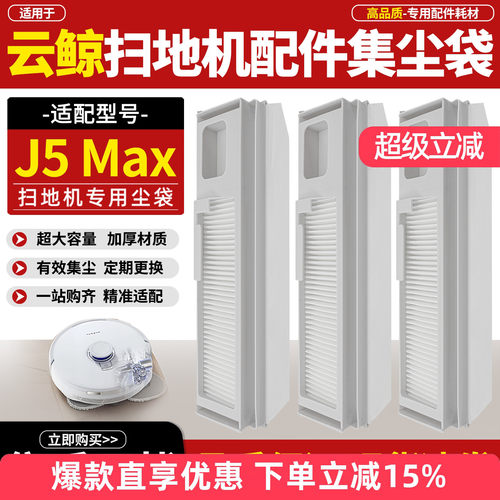适用于云鲸扫地机配件尘袋J5MAX