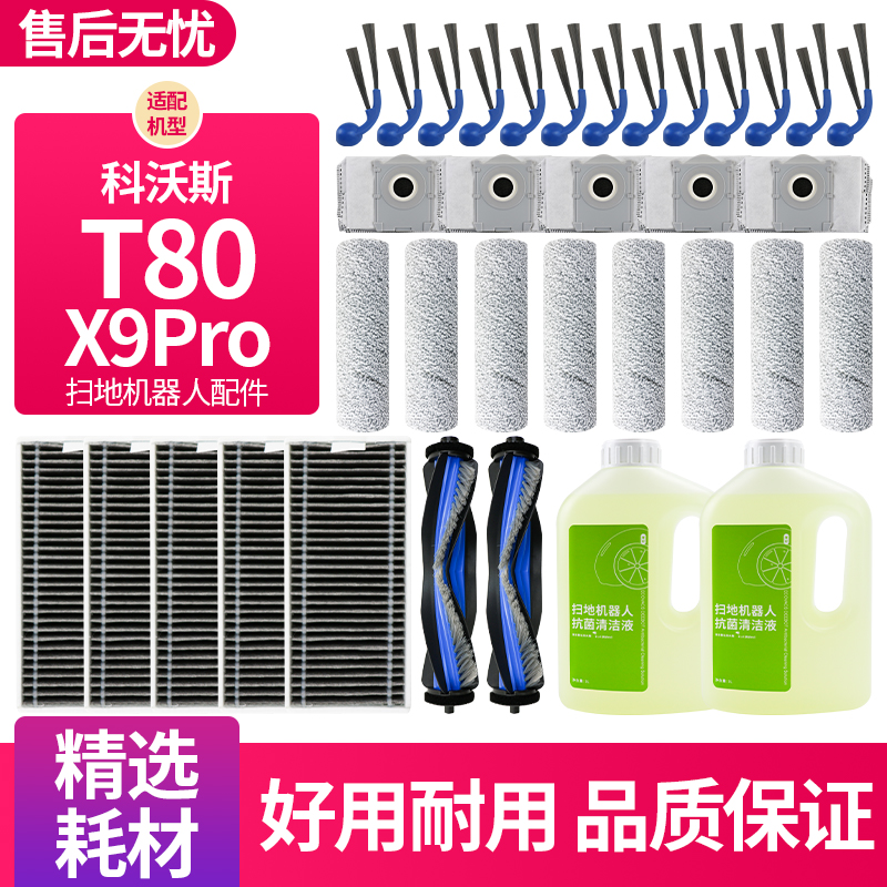 科沃斯扫地机器人T80/X9PRO配件